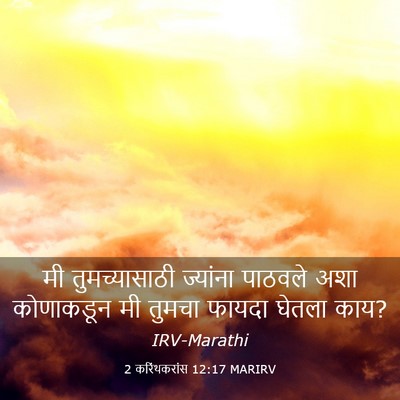 Picture 03 - 2 करिंथकरांस 12:17 MARIRV - मी तुमच्यासाठी - Bible Verse Picture