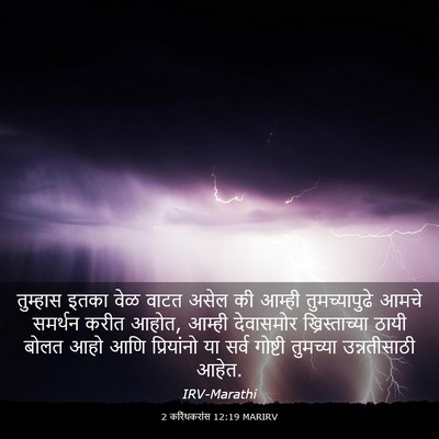 Picture 03 - 2 करिंथकरांस 12:19 MARIRV - तुम्हास इतका वेळ - Bible Verse Picture