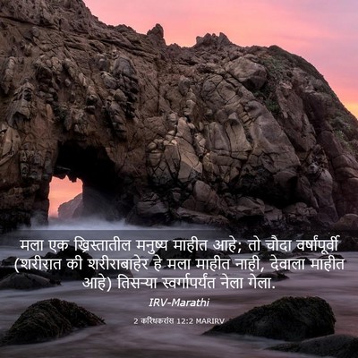 Picture 03 - 2 करिंथकरांस 12:2 MARIRV - मला एक - Bible Verse Picture