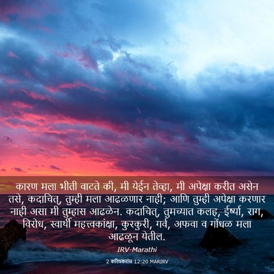 Picture 03 - 2 करिंथकरांस 12:20 MARIRV - कारण मला भीती - Bible Verse Picture