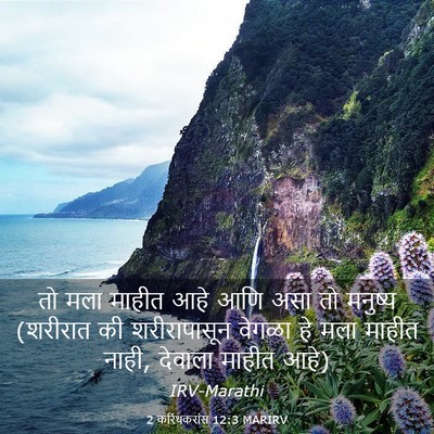 Picture 03 - 2 करिंथकरांस 12:3 MARIRV - तो मला माहीत आहे - Bible Verse Picture