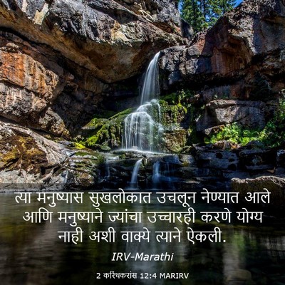 Picture 03 - 2 करिंथकरांस 12:4 MARIRV - त्या मनुष्यास - Bible Verse Picture