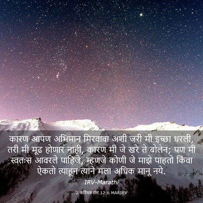 Picture 03 - 2 करिंथकरांस 12:6 MARIRV - कारण आपण अभिमान - Bible Verse Picture