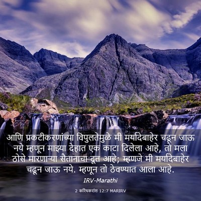 Picture 03 - 2 करिंथकरांस 12:7 MARIRV - आणि - Bible Verse Picture