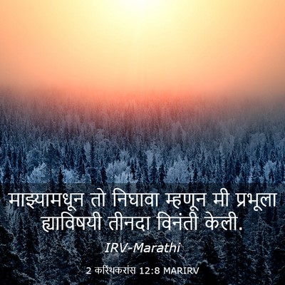Picture 03 - 2 करिंथकरांस 12:8 MARIRV - माझ्यामधून तो - Bible Verse Picture
