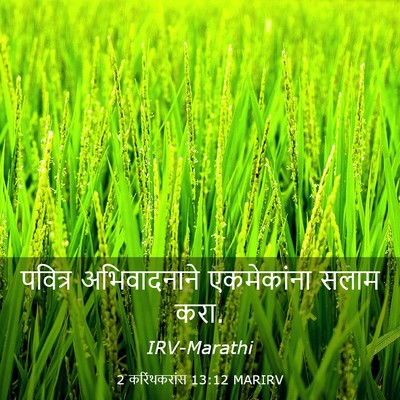 Picture 03 - 2 करिंथकरांस 13:12 MARIRV - पवित्र अभिवादनाने - Bible Verse Picture
