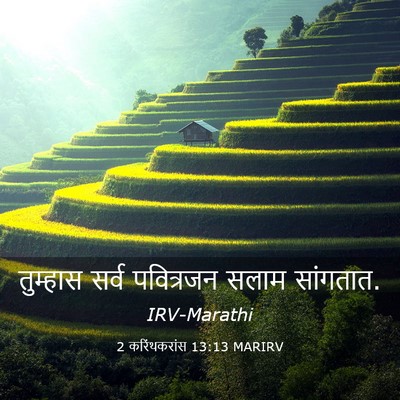 Picture 03 - 2 करिंथकरांस 13:13 MARIRV - तुम्हास सर्व - Bible Verse Picture