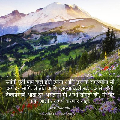 Picture 03 - 2 करिंथकरांस 13:2 MARIRV - ज्यांनी पूर्वी - Bible Verse Picture