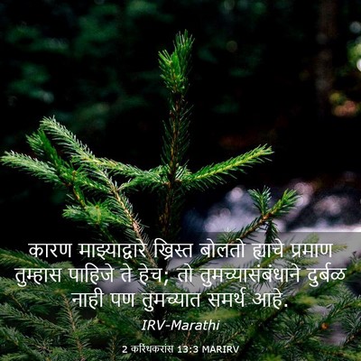 Picture 03 - 2 करिंथकरांस 13:3 MARIRV - कारण माझ्याद्वारे - Bible Verse Picture