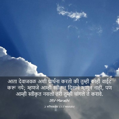 Picture 03 - 2 करिंथकरांस 13:7 MARIRV - आता देवाजवळ अशी - Bible Verse Picture
