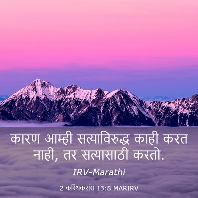 Picture 03 - 2 करिंथकरांस 13:8 MARIRV - कारण आम्ही - Bible Verse Picture