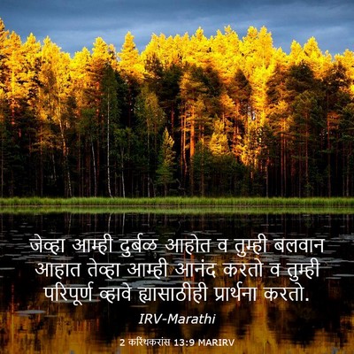 Picture 03 - 2 करिंथकरांस 13:9 MARIRV - जेव्हा आम्ही - Bible Verse Picture