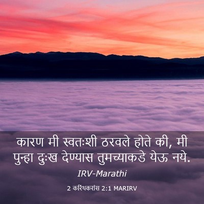 Picture 03 - 2 करिंथकरांस 2:1 MARIRV - कारण मी स्वतःशी - Bible Verse Picture