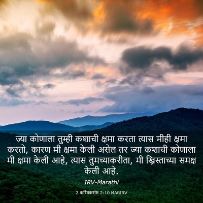 Picture 03 - 2 करिंथकरांस 2:10 MARIRV - ज्या कोणाला - Bible Verse Picture