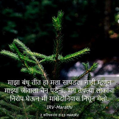 Picture 03 - 2 करिंथकरांस 2:13 MARIRV - माझा बंधू तीत हा - Bible Verse Picture