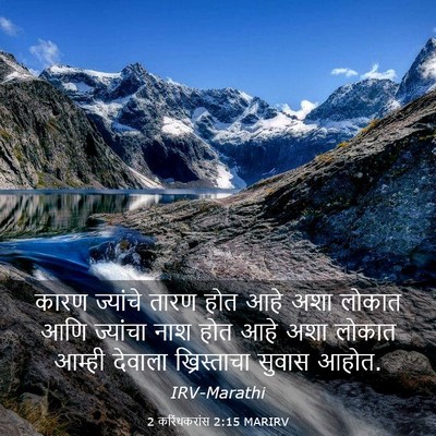 Picture 03 - 2 करिंथकरांस 2:15 MARIRV - कारण ज्यांचे तारण - Bible Verse Picture