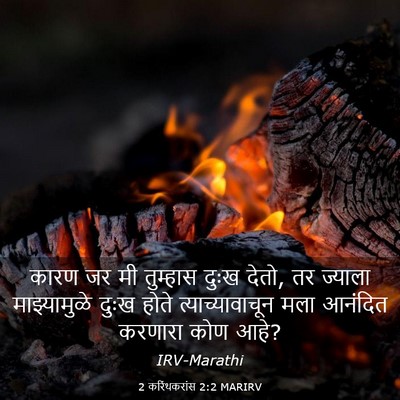 Picture 03 - 2 करिंथकरांस 2:2 MARIRV - कारण जर मी तुम्हास - Bible Verse Picture
