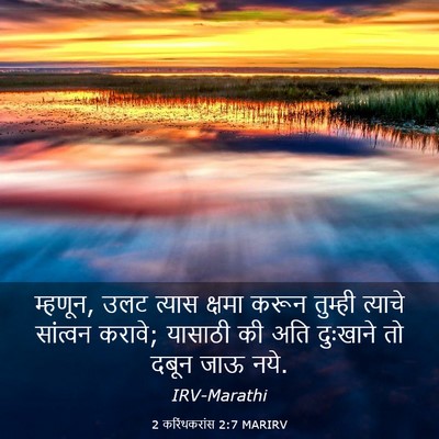 Picture 03 - 2 करिंथकरांस 2:7 MARIRV - म्हणून, उलट त्यास - Bible Verse Picture