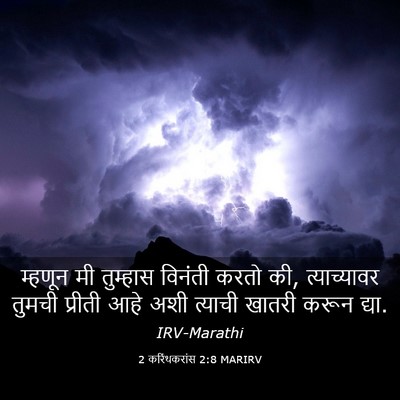 Picture 03 - 2 करिंथकरांस 2:8 MARIRV - म्हणून मी तुम्हास - Bible Verse Picture