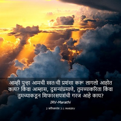 Picture 03 - 2 करिंथकरांस 3:1 MARIRV - आम्ही पुन्हा आमची - Bible Verse Picture