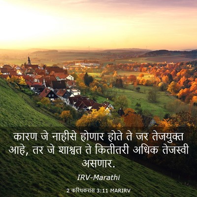 Picture 03 - 2 करिंथकरांस 3:11 MARIRV - कारण जे नाहीसे - Bible Verse Picture