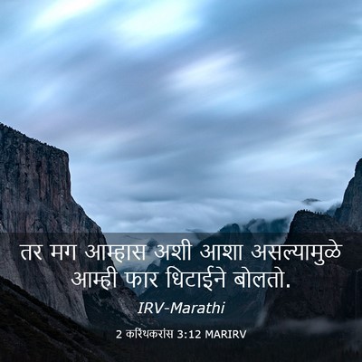 Picture 03 - 2 करिंथकरांस 3:12 MARIRV - तर मग आम्हास अशी - Bible Verse Picture