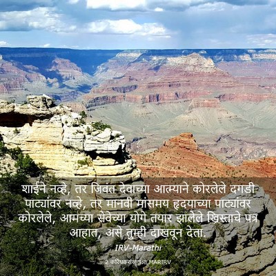 Picture 03 - 2 करिंथकरांस 3:3 MARIRV - शाईने नव्हे, तर - Bible Verse Picture