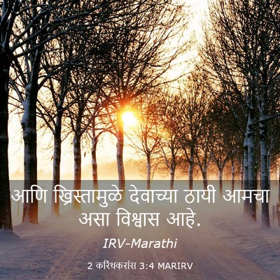 Picture 03 - 2 करिंथकरांस 3:4 MARIRV - आणि ख्रिस्तामुळे - Bible Verse Picture