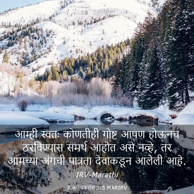 Picture 03 - 2 करिंथकरांस 3:5 MARIRV - आम्ही स्वतः - Bible Verse Picture
