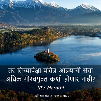 Picture 03 - 2 करिंथकरांस 3:8 MARIRV - तर तिच्यापेक्षा - Bible Verse Picture