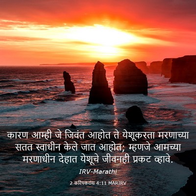 Picture 03 - 2 करिंथकरांस 4:11 MARIRV - कारण आम्ही जे - Bible Verse Picture