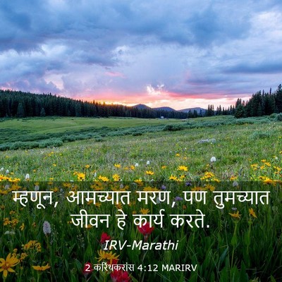 Picture 03 - 2 करिंथकरांस 4:12 MARIRV - म्हणून, आमच्यात - Bible Verse Picture