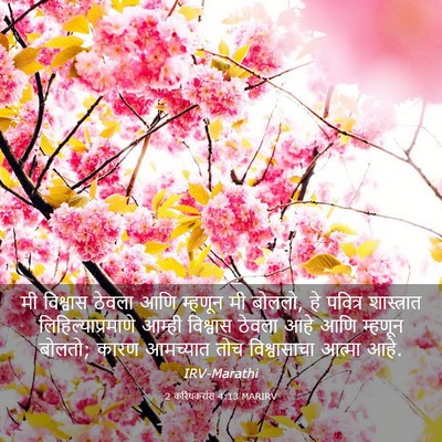 Picture 03 - 2 करिंथकरांस 4:13 MARIRV - मी विश्वास ठेवला - Bible Verse Picture