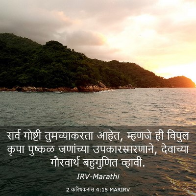 Picture 03 - 2 करिंथकरांस 4:15 MARIRV - सर्व गोष्टी - Bible Verse Picture