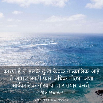 Picture 03 - 2 करिंथकरांस 4:17 MARIRV - कारण हे जे हलके - Bible Verse Picture