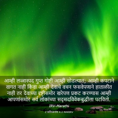 Picture 03 - 2 करिंथकरांस 4:2 MARIRV - आम्ही लज्जास्पद - Bible Verse Picture