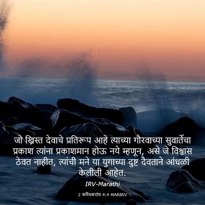 Picture 03 - 2 करिंथकरांस 4:4 MARIRV - जो ख्रिस्त देवाचे - Bible Verse Picture