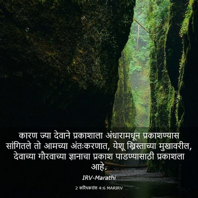 Picture 03 - 2 करिंथकरांस 4:6 MARIRV - कारण ज्या देवाने - Bible Verse Picture