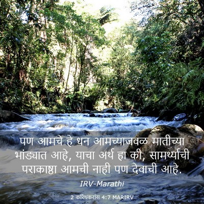Picture 03 - 2 करिंथकरांस 4:7 MARIRV - पण आमचे हे धन - Bible Verse Picture