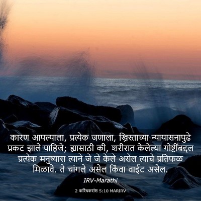 Picture 03 - 2 करिंथकरांस 5:10 MARIRV - कारण आपल्याला, - Bible Verse Picture
