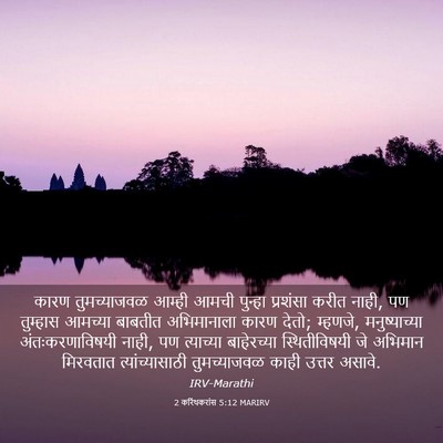 Picture 03 - 2 करिंथकरांस 5:12 MARIRV - कारण तुमच्याजवळ - Bible Verse Picture