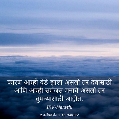 Picture 03 - 2 करिंथकरांस 5:13 MARIRV - कारण आम्ही वेडे - Bible Verse Picture