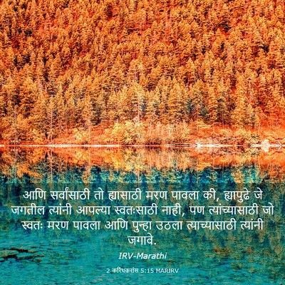 Picture 03 - 2 करिंथकरांस 5:15 MARIRV - आणि सर्वांसाठी तो - Bible Verse Picture