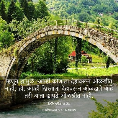 Picture 03 - 2 करिंथकरांस 5:16 MARIRV - म्हणून ह्यामुळे, - Bible Verse Picture