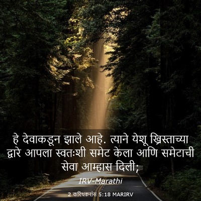 Picture 03 - 2 करिंथकरांस 5:18 MARIRV - हे देवाकडून झाले - Bible Verse Picture