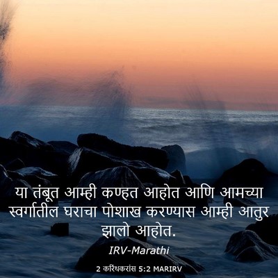 Picture 03 - 2 करिंथकरांस 5:2 MARIRV - या तंबूत आम्ही - Bible Verse Picture