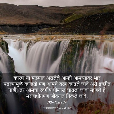Picture 03 - 2 करिंथकरांस 5:4 MARIRV - कारण या मंडपात - Bible Verse Picture