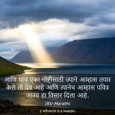 Picture 03 - 2 करिंथकरांस 5:5 MARIRV - आणि याच एका - Bible Verse Picture