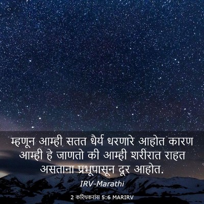 Picture 03 - 2 करिंथकरांस 5:6 MARIRV - म्हणून आम्ही सतत - Bible Verse Picture