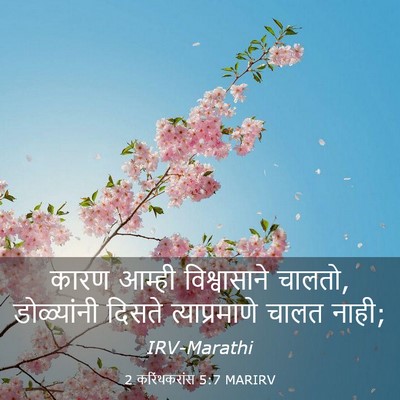 Picture 03 - 2 करिंथकरांस 5:7 MARIRV - कारण आम्ही - Bible Verse Picture